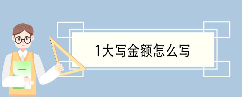 1大写金额怎么写