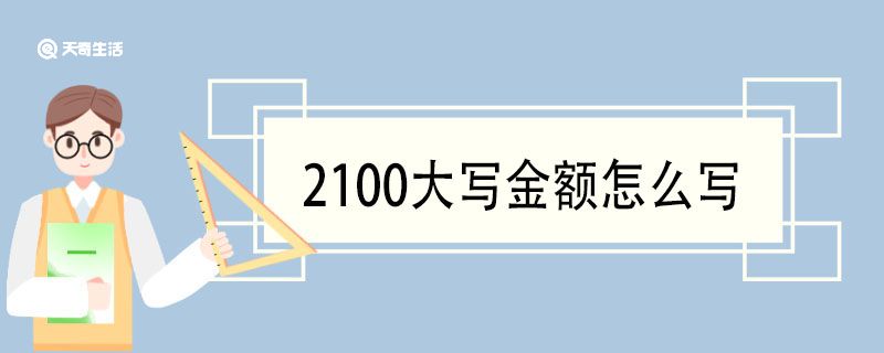 2100大寫金額怎么寫