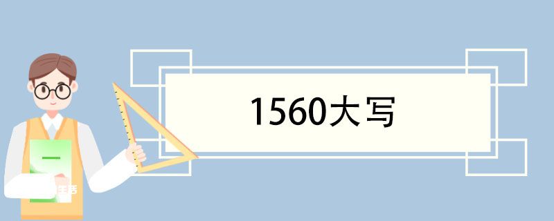 1560大写