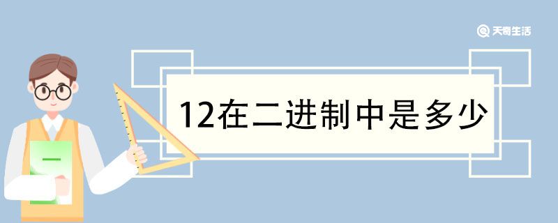 12在二進(jìn)制中是多少