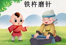 铁杵成针文言文翻译 铁杵磨针文言文的意思