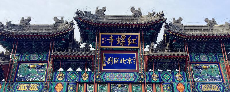 北京四大求姻缘寺庙 