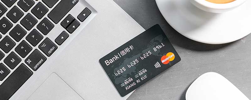 信用卡怎么用法