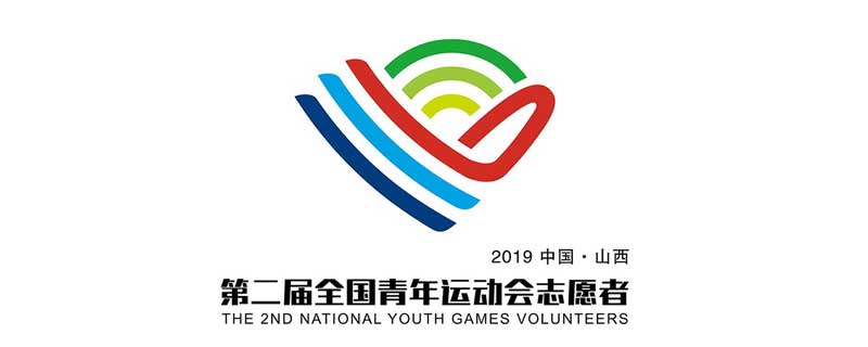 第二届全国青年运动会志愿者徽以什么为主体进行设计