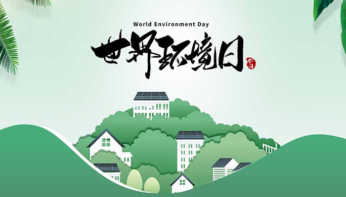 世界环境日是哪一天 2021世界环境日是几月几日