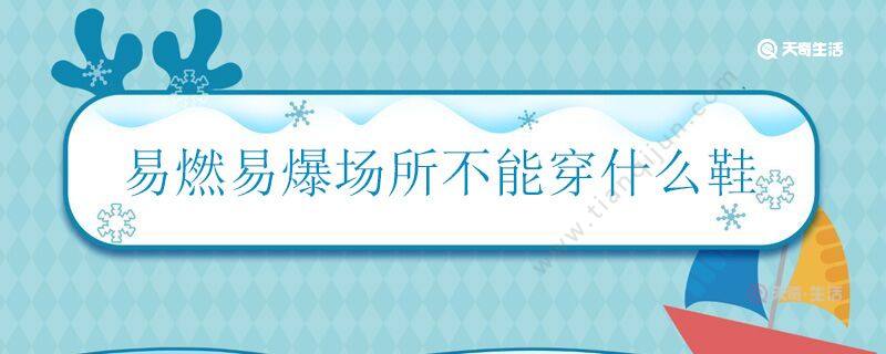 易燃易爆场所不能穿什么鞋