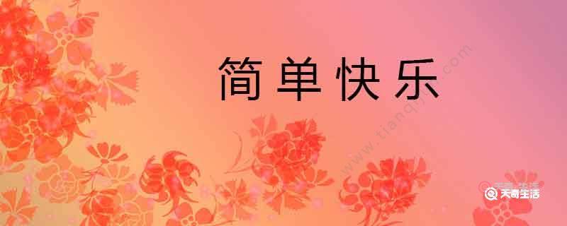 简单快乐的心态句子
