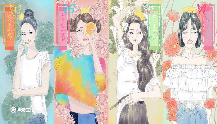 女生节有什么意义