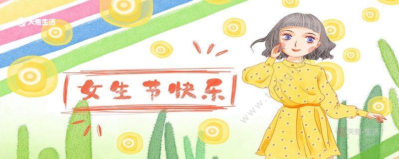 女生节送什么礼物