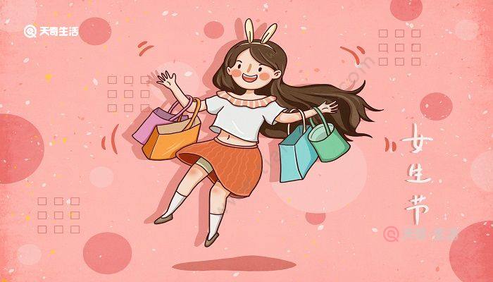 女生节送什么礼物