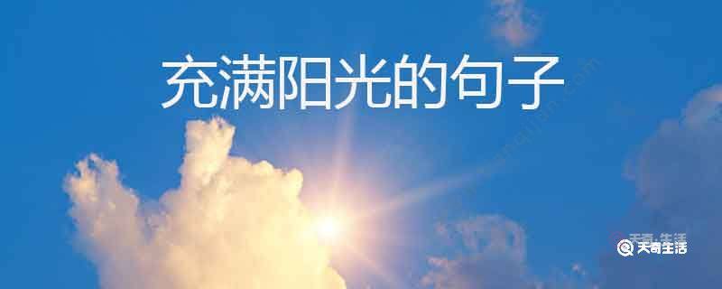 充满阳光的句子