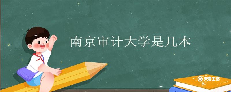 南京審計大學(xué)是幾本