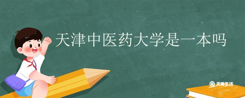 天津中醫(yī)藥大學(xué)是一本嗎