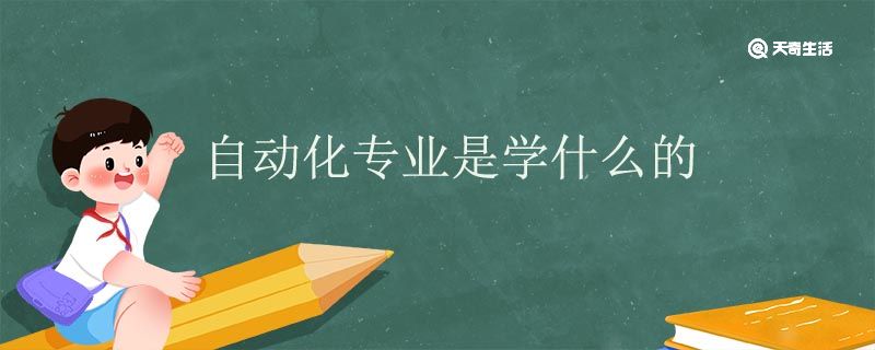 自動化專業(yè)是學什么的