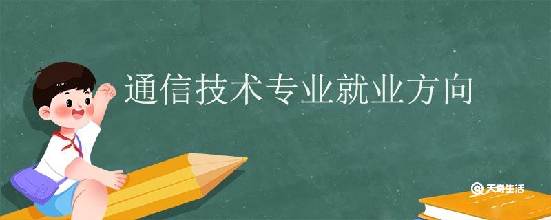 通信技術(shù)專業(yè)就業(yè)方向