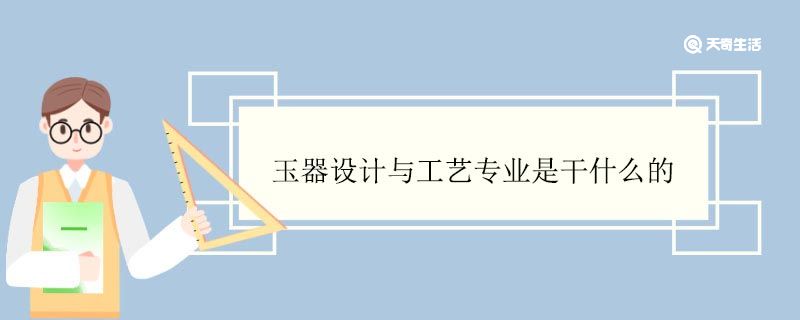 玉器設(shè)計與工藝專業(yè)是干什么的