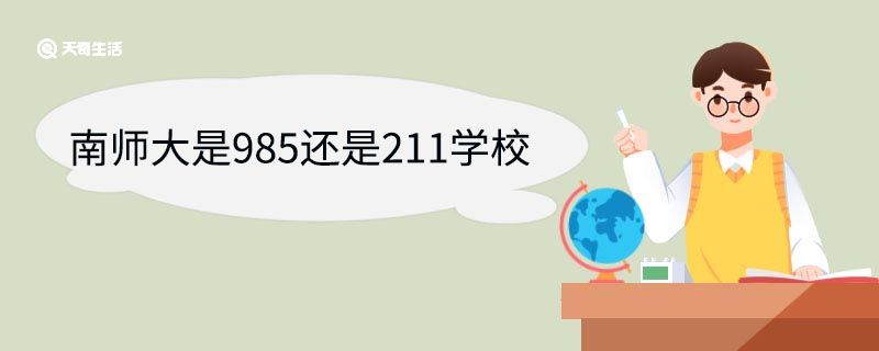 南师大是985还是211学校