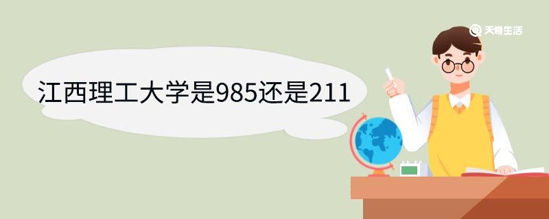 江西理工大学是985还是211