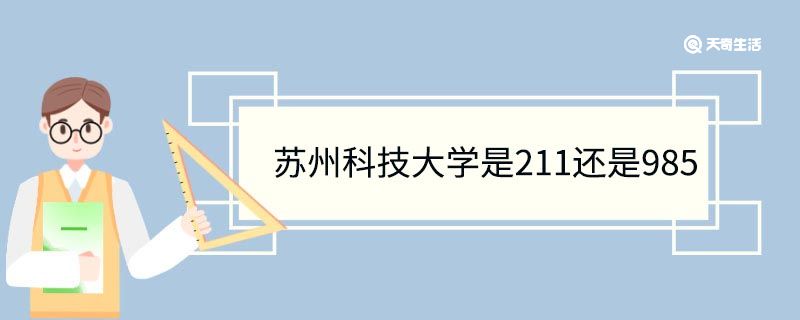 苏州科技大学是211还是985