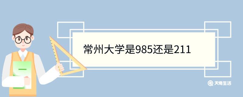 常州大学是985还是211