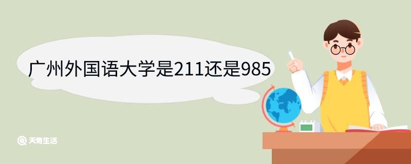 广州外国语大学是211还是985 广东外语外贸大学优势专业