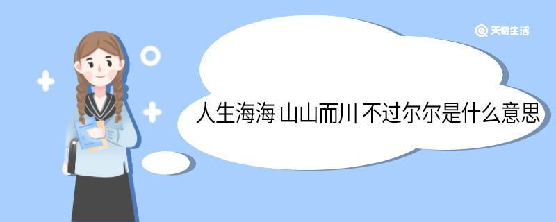 人生海海 山山而川 不过尔尔是什么意思