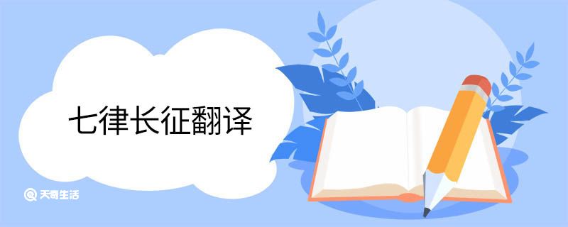 七律长征翻译