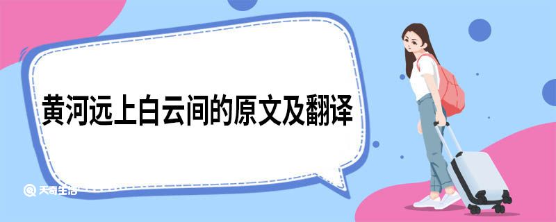 黄河远上白云间的原文及翻译