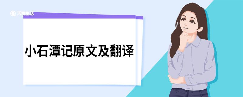 小石潭记原文及翻译