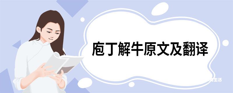 庖丁解牛原文及翻譯