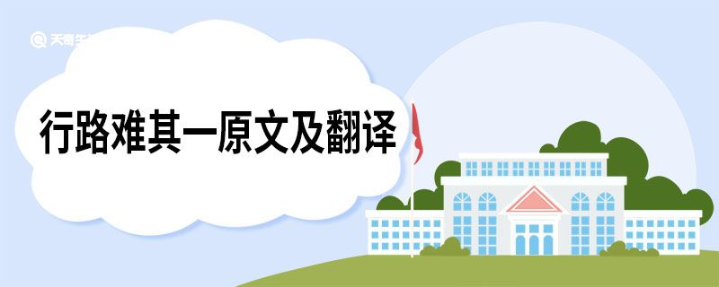 行路难其一原文及翻译