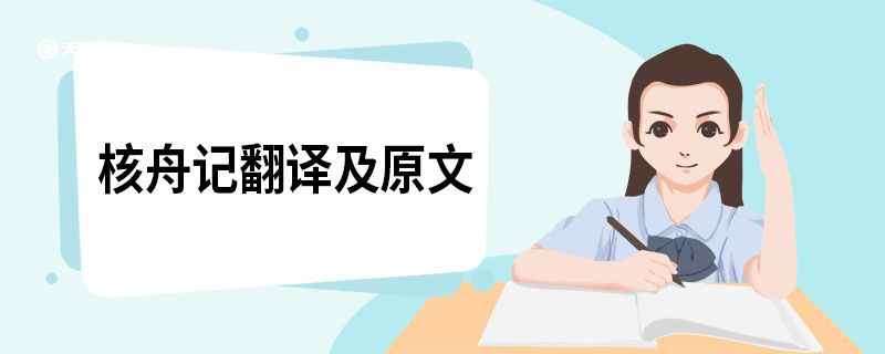 核舟记翻译及原文