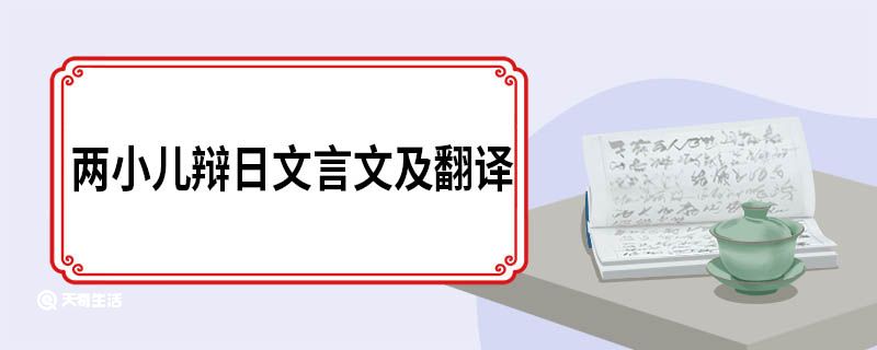 兩小兒辯日文言文及翻譯