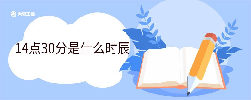 14點(diǎn)30分是什么時(shí)辰