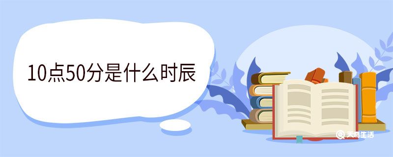 10点50分是什么时辰