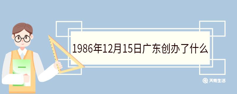 1986年12月15日广东创办了什么