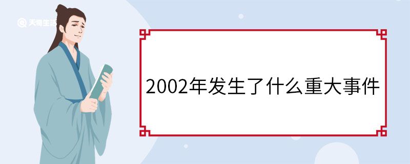 2002年發(fā)生了什么重大事件