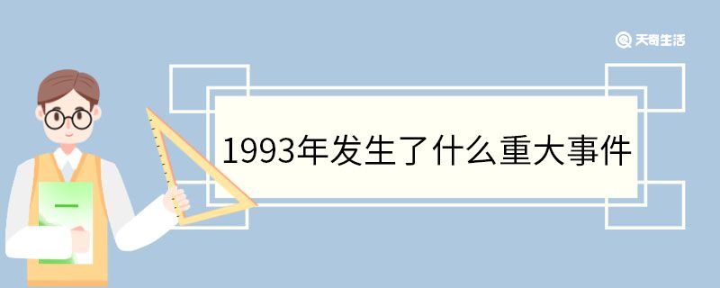 1993年发生了什么重大事件