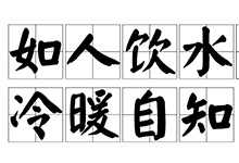 冷暖自知的前一句是什么  類似于冷暖自知的句子