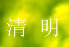 清明有哪些活动 清明的主要活动是什么