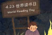 世界读书日是哪一天 世界读书日是哪天