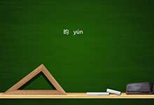昀怎么读