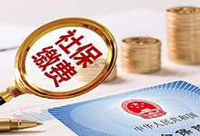 上海社保缴费标准2020 2020上海社保月缴费基数