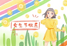 女生節(jié)送什么禮物 推薦女生節(jié)禮物清單