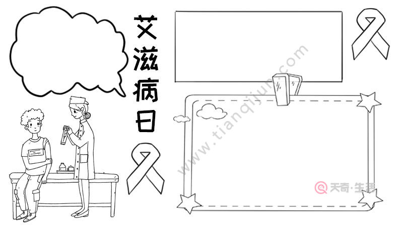 艾滋病日手抄报