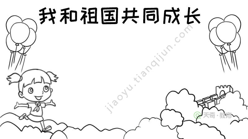 我和祖国共同成长手抄报