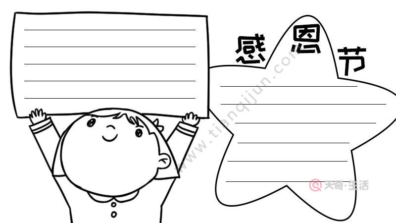 感恩节手抄报