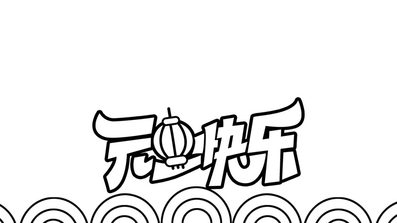 元旦快乐手抄报