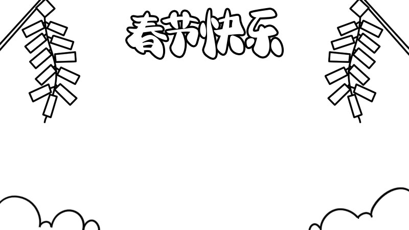 春节快乐手抄报