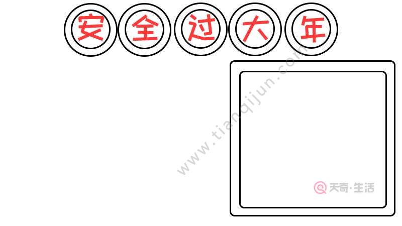 安全过大年手抄报
